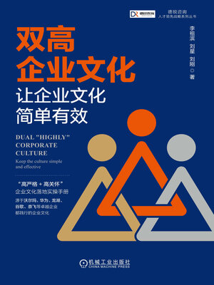 cover image of 双高企业文化